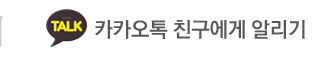 마르 카카오톡 친구에게 알리기